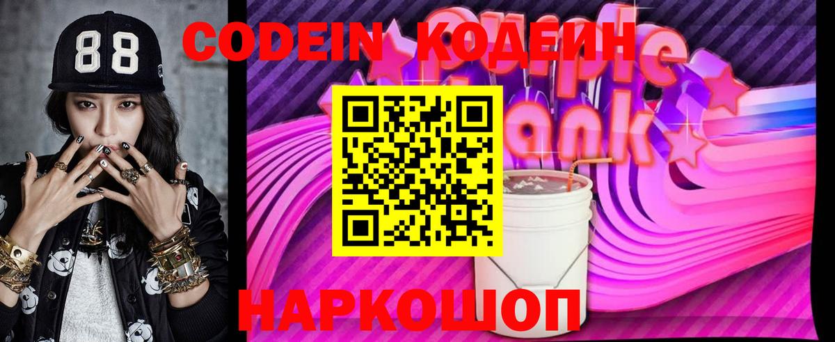 Кодеиновый сироп Lean напиток Lean (лин)  Codein Purple Drank  Вход с VPN  Симферополь 