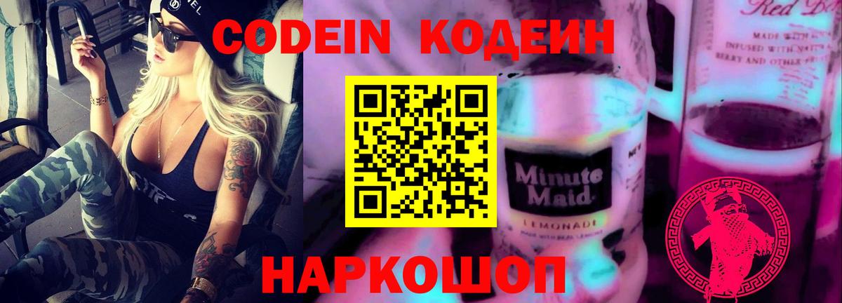 Кодеин Purple Drank Симферополь